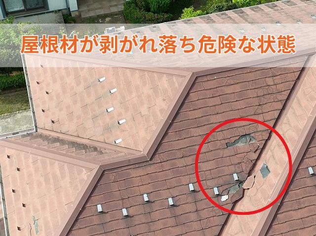 コロニアルNEO屋根調査　剥がれ落ちた